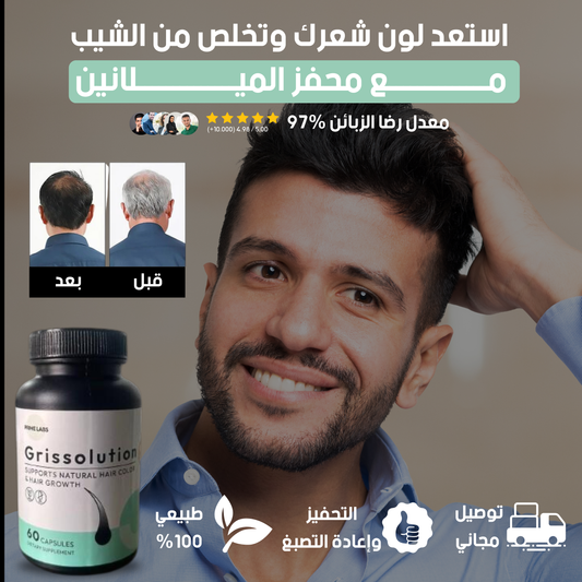 Gris Solution: مكمل غذائي لاستعادة الميلانين وعلاج الشيب